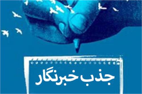 جذب خبرنگار در پایگاه اطلاع رسانی شرکت پایانه های نفتی ایران (منطقه خارگ)