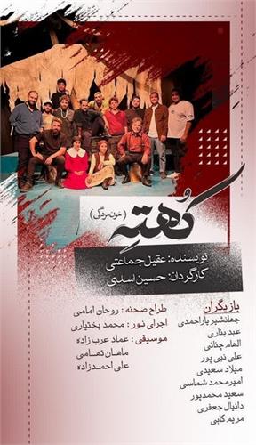 نمایش " کُهته" از جزیره خارگ در جشنواره بین المللی تئاتر فجر اجرا می شود