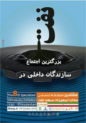 جزئیات هشتمین نمایشگاه صنعت نفت خوزستان تشریح شد