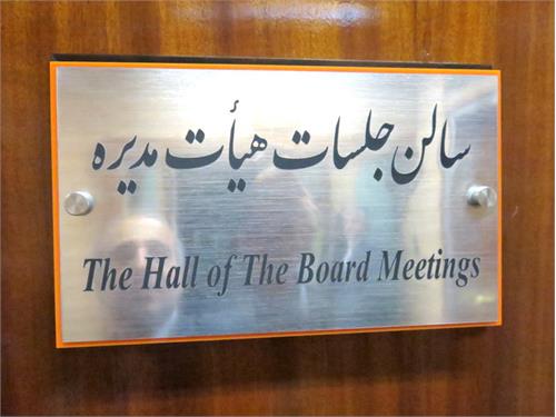 جلسه مجمع عمومی سالیانه شرکت پایانه های نفتی  ایران برگزار شد