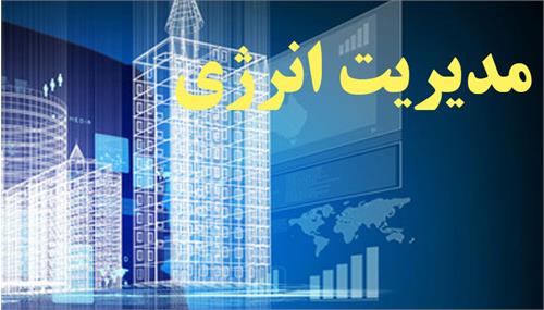 تایید استقرار سیستم مدیریت انرژی با الگوی ISO 50001 در ساختمان های شرکت پایانه های نفتی ایران از سوی شرکت بهینه سازی