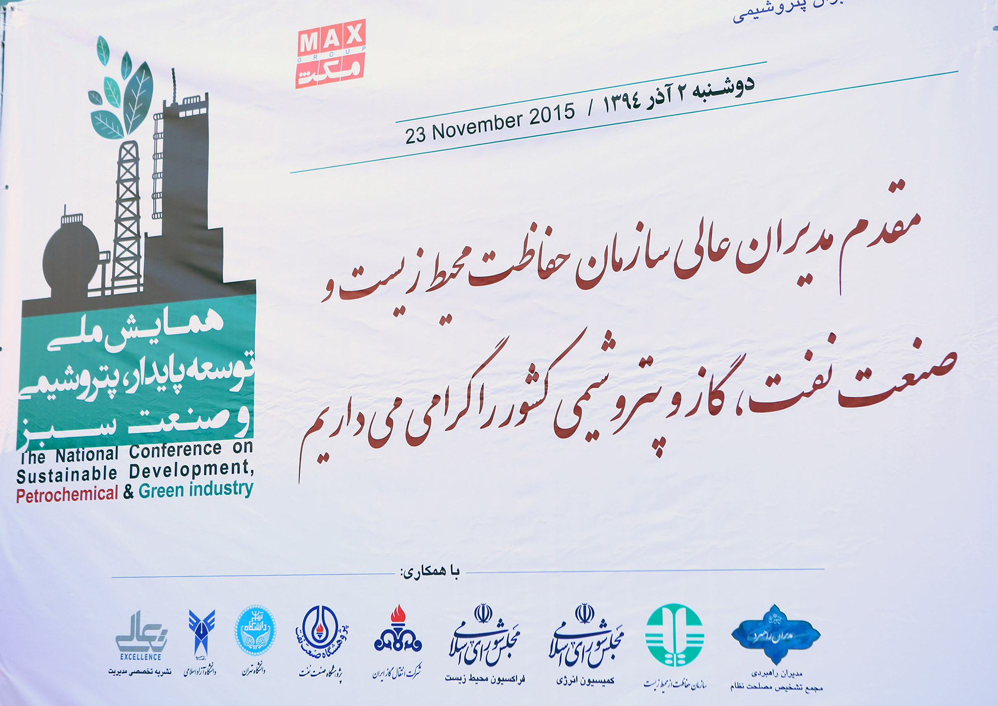 همایش ملی توسعه پایدار، پتروشیمی و صنعت سبز 9