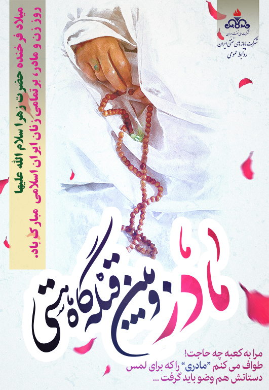 ولادت حضرت زهرا(س) 1