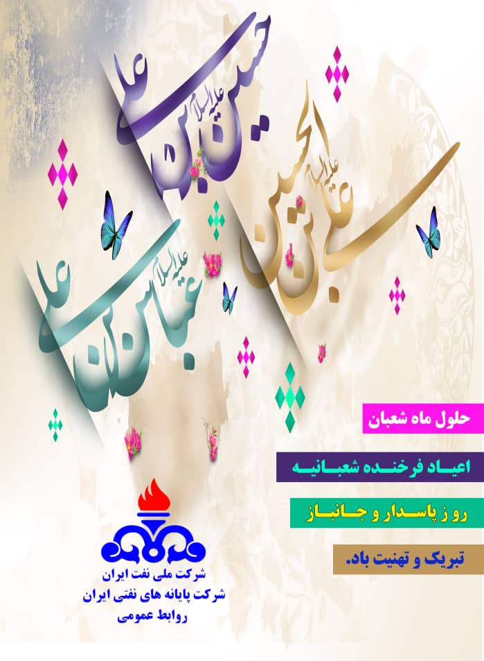 اعیاد شعبانیه