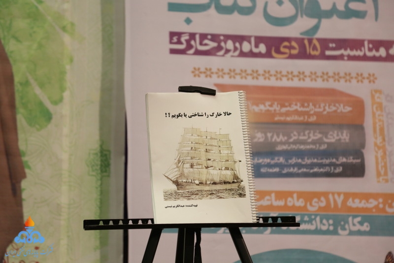 اختتامیه مراسم روز خارگ 24