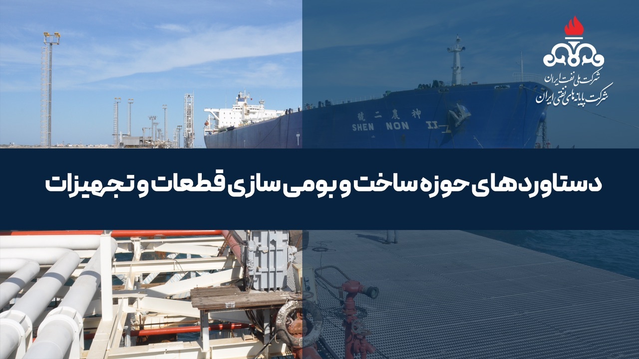 دستاوردهای حوزه ساخت