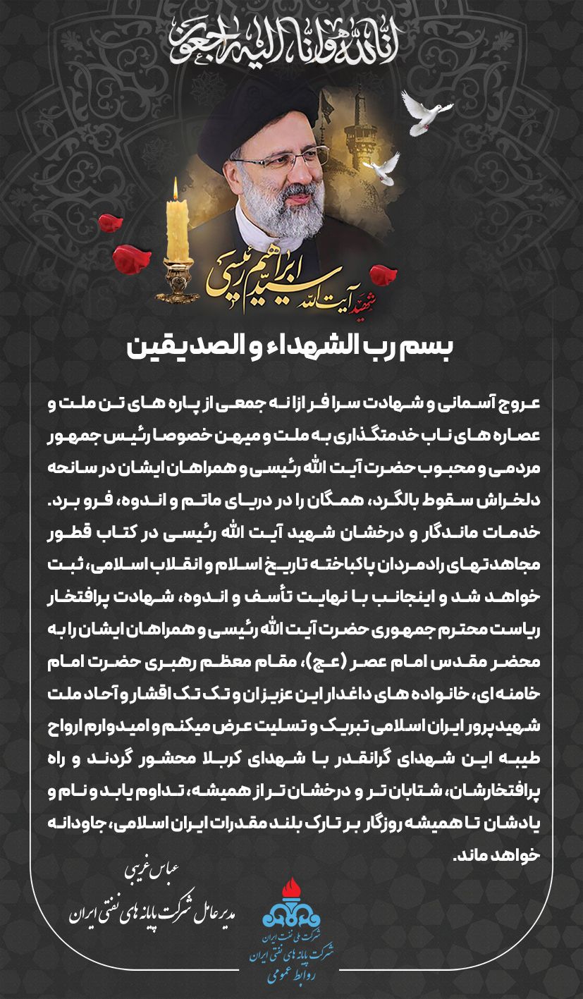 تسلیت + رئیسی