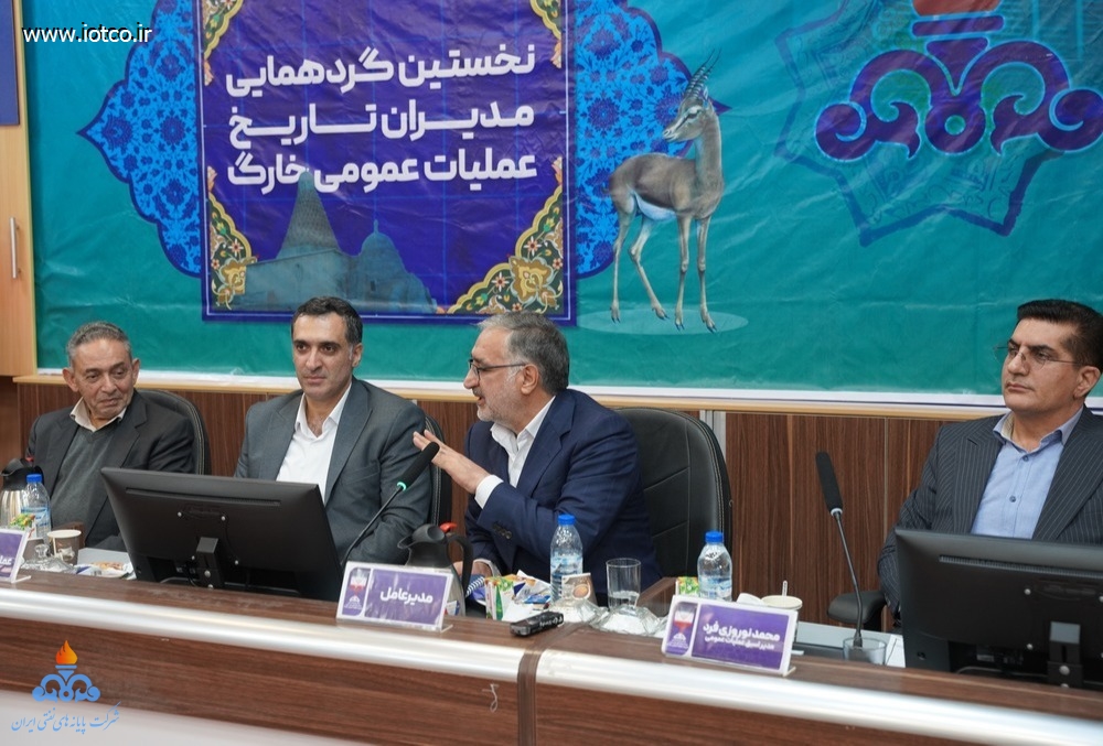 نخستین گردهمایی مدیران تاریخ عملیات عمومی خارگ 20