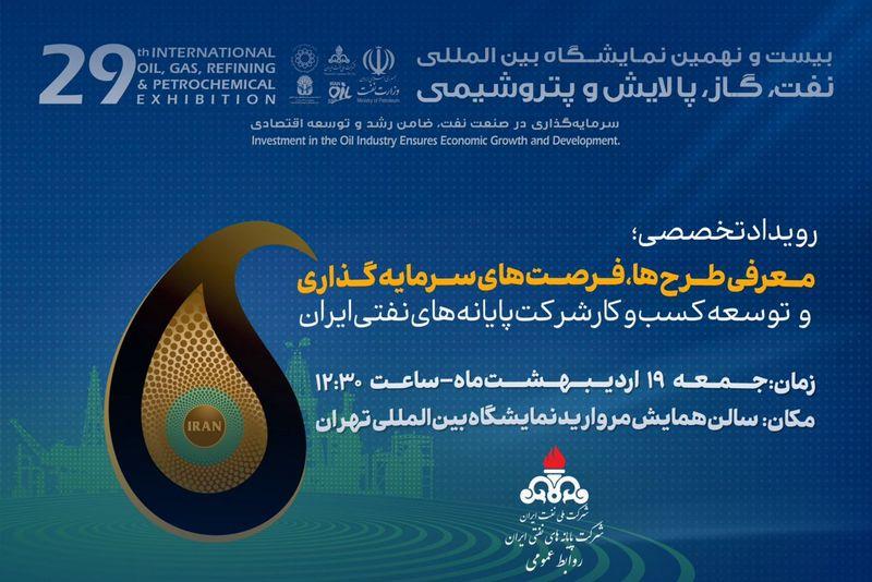 بیست‌ونهمین نمایشگاه بین‌المللی نفت، گاز، پالایش و پتروشیمی
