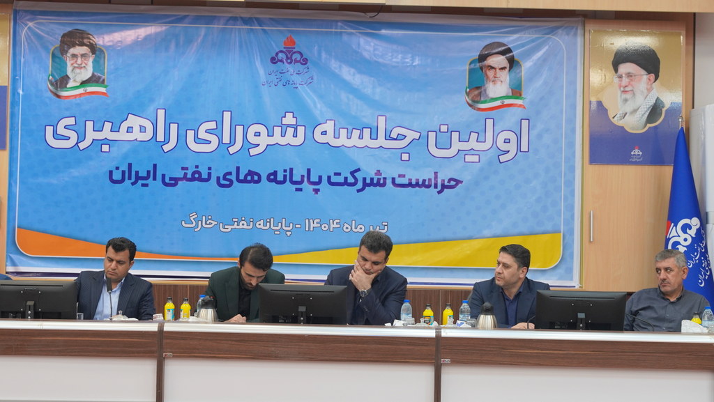 نشست شورای راهبری حراست شرکت پایانه‌های نفتی ایران در سال ۱۴۰۴  5