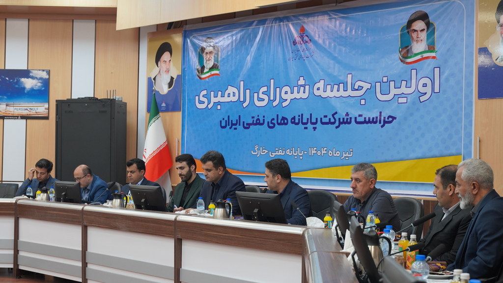 نشست شورای راهبری حراست شرکت پایانه‌های نفتی ایران در سال ۱۴۰۴  11
