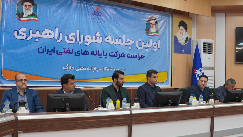 نشست شورای راهبری حراست شرکت پایانه‌های نفتی ایران در سال ۱۴۰۴  12
