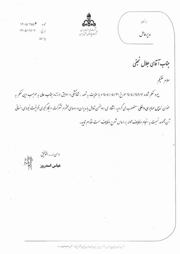 حکم جلال نجفی رییس حسابرسی داخلی