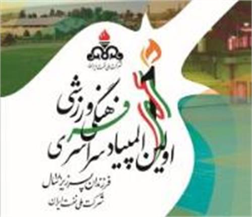 موفقیت ورزشکاران پایانه های نفتی ایران در اولین المپیاد سراسری فرزندان پسر زیر 18 سال شرکت ملی نفت ایران