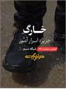 پخش ویژه‌برنامه «سفر به خارگ» از شبکه نسیم با روایت کامران نجف‌زاده