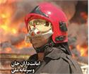 آتش نشانانی که در روزهای پرخطر برای ایران و صنعت نفت ایستادند