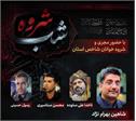 همزمان با ایام ۲۸ ماه صفر؛
شب شروه در جزیره خارگ برگزار می‌شود