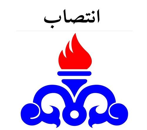 انتصاب اعضای کمیته عالی پدافند غیرعامل و مدیریت بحران شرکت ملی نفت ایران
