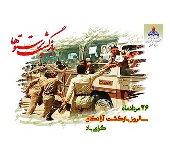 پیام تبریک مدیر عامل شرکت پایانه های نفتی ایران به مناسبت سالروز ورود آزادگان سرافراز به میهن